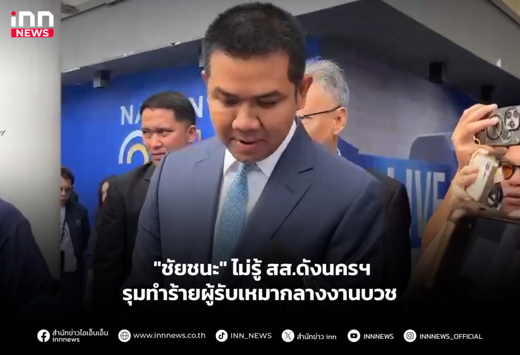 "ชัยชนะ" ไม่รู้ สส.ดังนครฯรุมทำร้ายผู้รับเหมากลางงานบวช