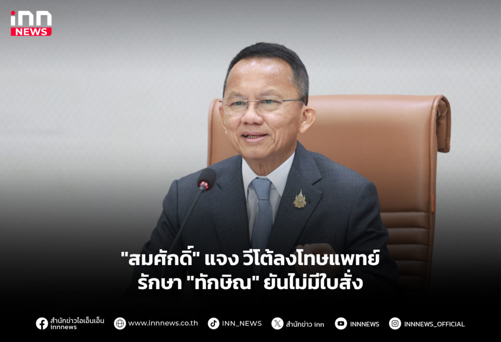 "สมศักดิ์" แจงวีโต้ลงโทษแพทย์ รักษา"ทักษิณ"ยันไม่มีใบสั่ง