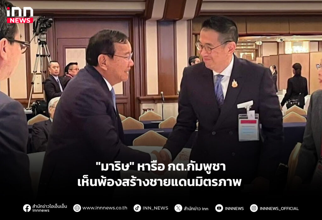 "มาริษ" หารือ กต.กัมพูชา เห็นพ้องสร้างชายแดนมิตรภาพ