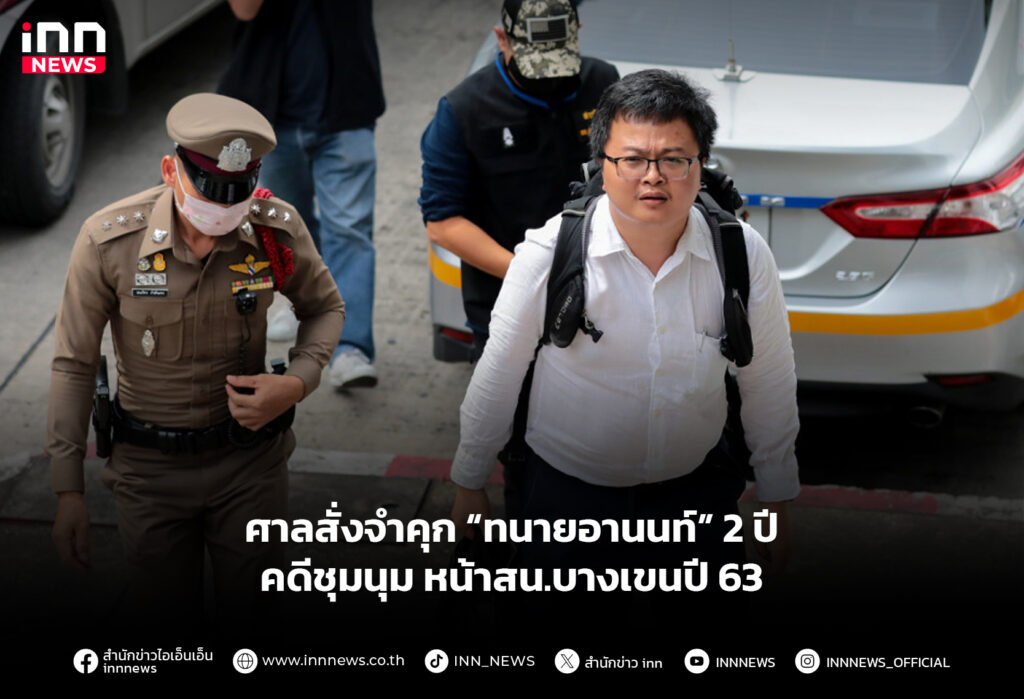 ศาลสั่งจำคุก “ทนายอานนท์” 2 ปี คดีชุมนุม หน้าสน.บางเขนปี 63