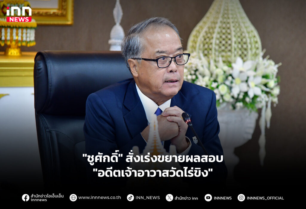 ชูศักดิ์-สั่งเร่งขยายผลสอบ-อดีตเจ้าอาวาสวัดไร่ขิง