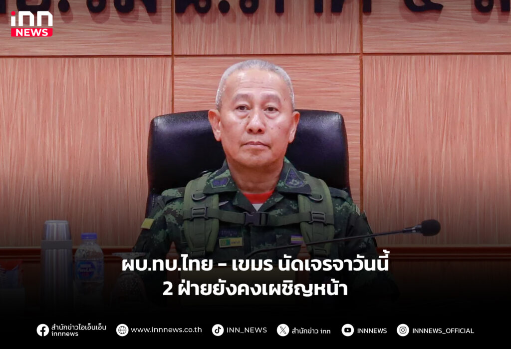 ผบ.ทบ.ไทย-เขมร นัดเจรจาวันนี้ 2ฝ่ายยังคงเผชิญหน้า