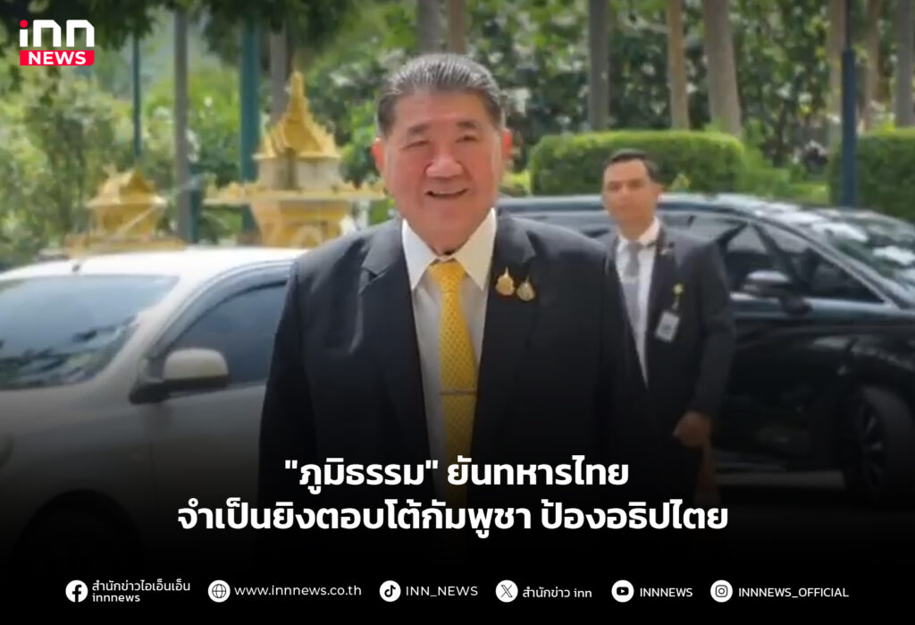 "ภูมิธรรม" ยันทหารไทยจำเป็นยิงตอบโต้กัมพูชา ป้องอธิปไตย