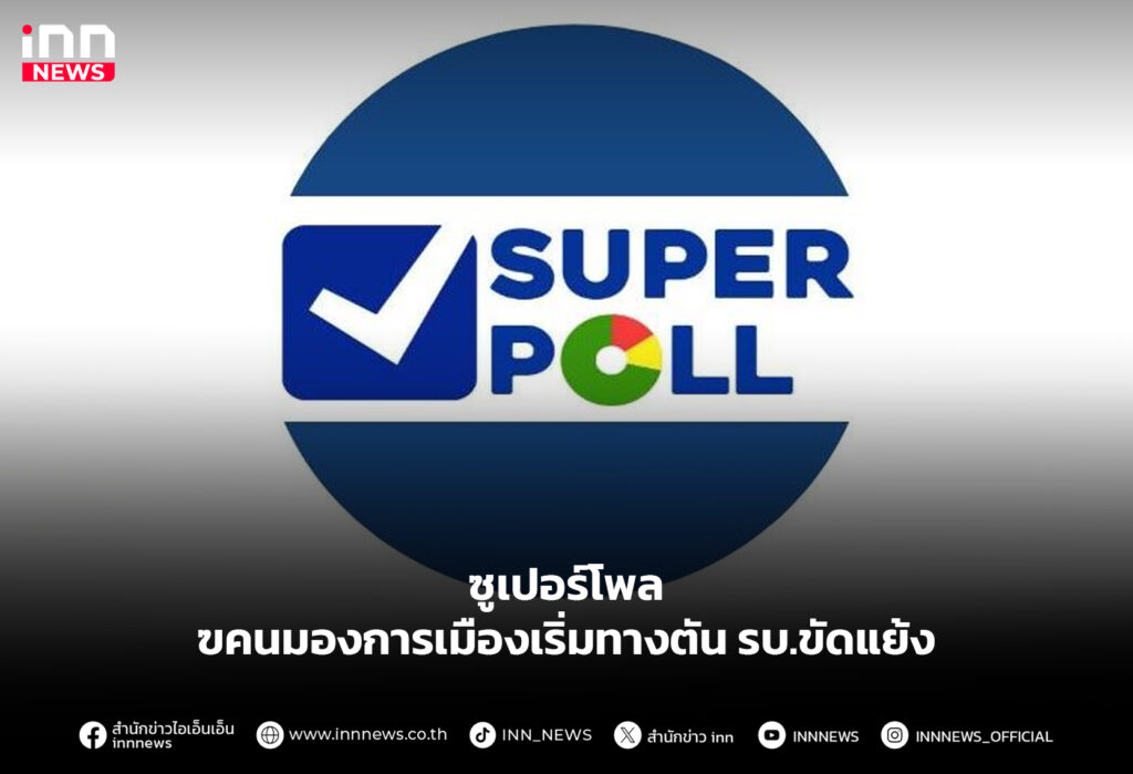 ซูเปอร์โพล