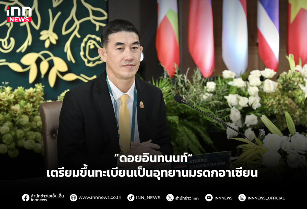 “ดอยอินทนนท์” เตรียมขึ้นทะเบียนเป็นอุทยานมรดกอาเซียน