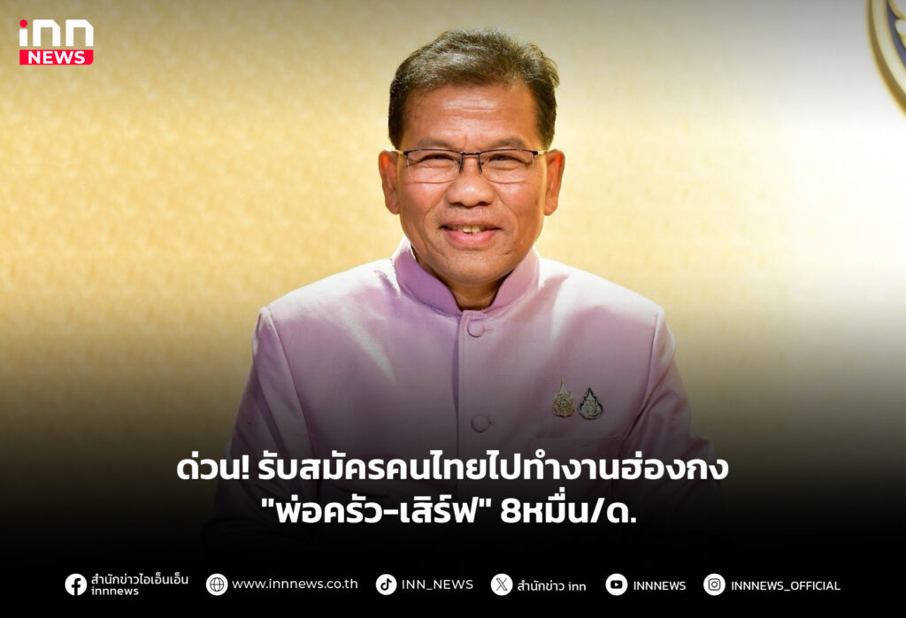 ด่วน!-รับสมัครคนไทยไปทำงานฮ่องกง