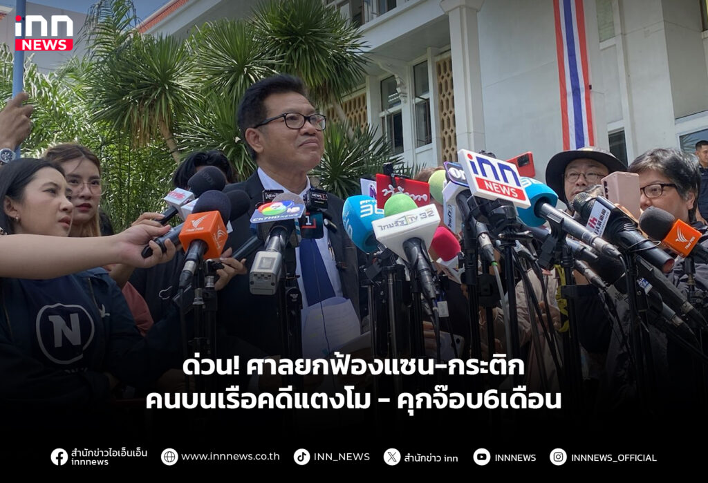 ด่วน! ศาลยกฟ้องแซน-กระติก คนบนเรือคดีแตงโม-คุกจ๊อบ6เดือน