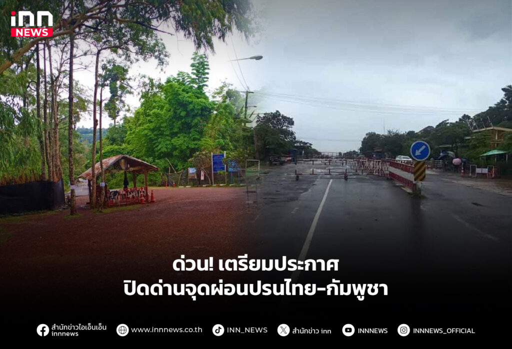 ด่วน! เตรียมประกาศปิดด่านจุดผ่อนปรนไทย-กัมพูชา