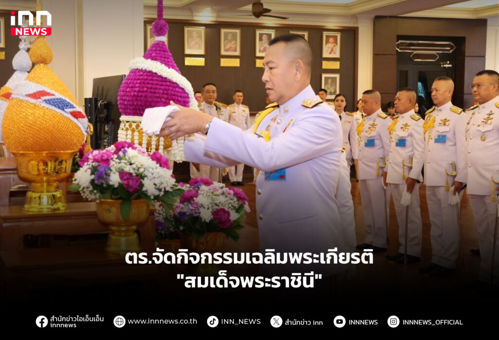 ตร.จัดกิจกรรมเฉลิมพระเกียรติ "สมเด็จพระราชินี"