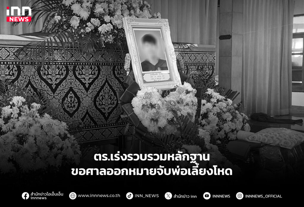 ตร.เร่งรวบรวมหลักฐาน ขอศาลออกหมายจับพ่อเลี้ยงโหด