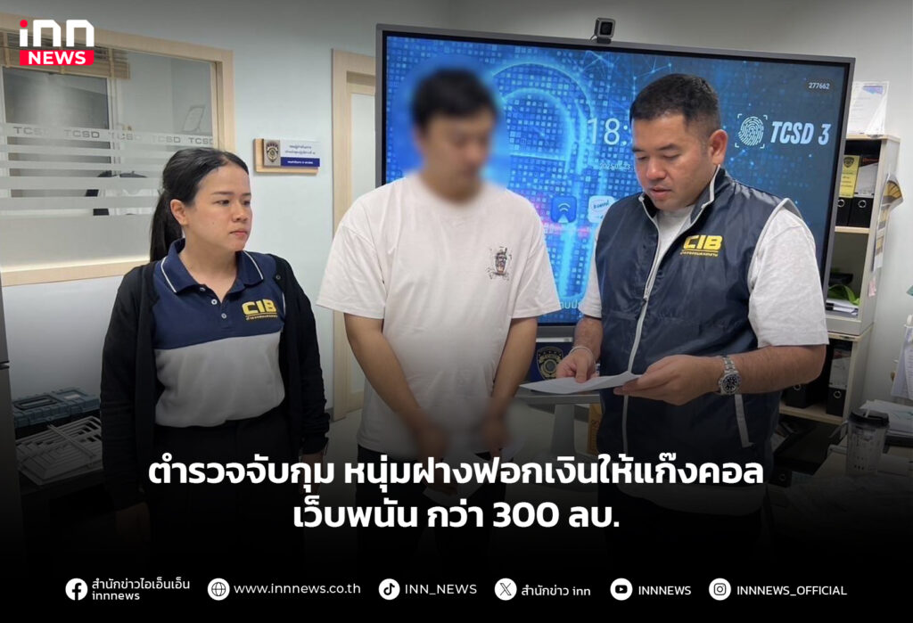 ตำรวจจับกุม หนุ่มฝางฟอกเงินให้แก๊งคอล - เว็บพนัน กว่า 300 ลบ.