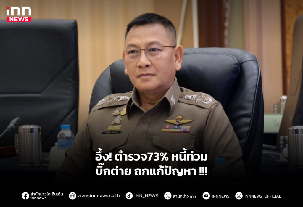 ตำรวจหนี้เยอะ