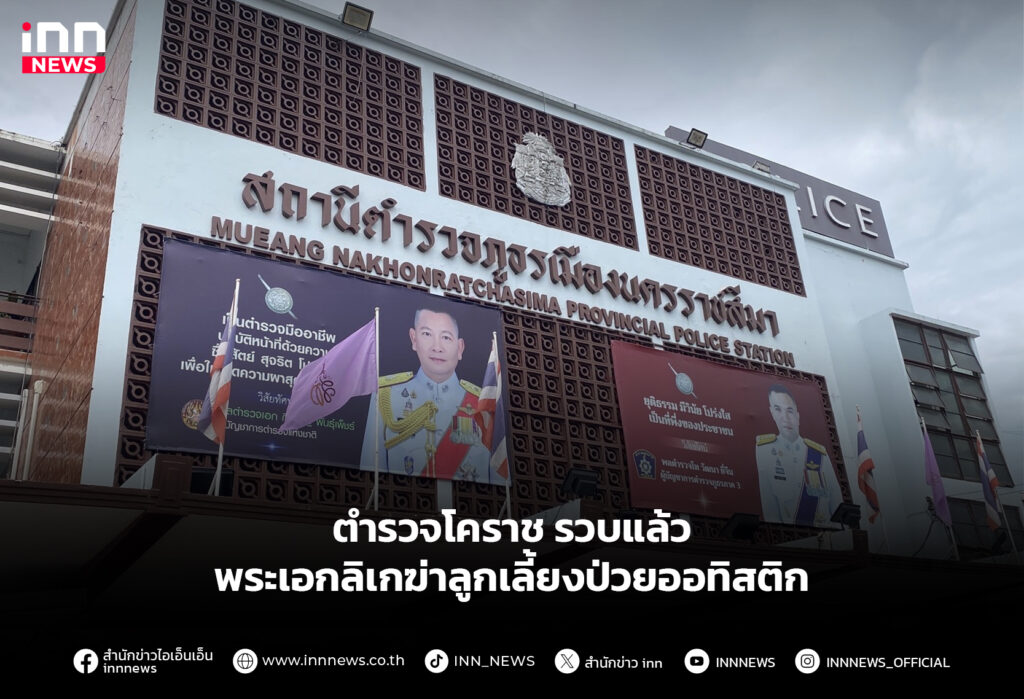 ตำรวจโคราช รวบแล้วพระเอกลิเกฆ่าลูกเลี้ยงป่วยออทิสติก