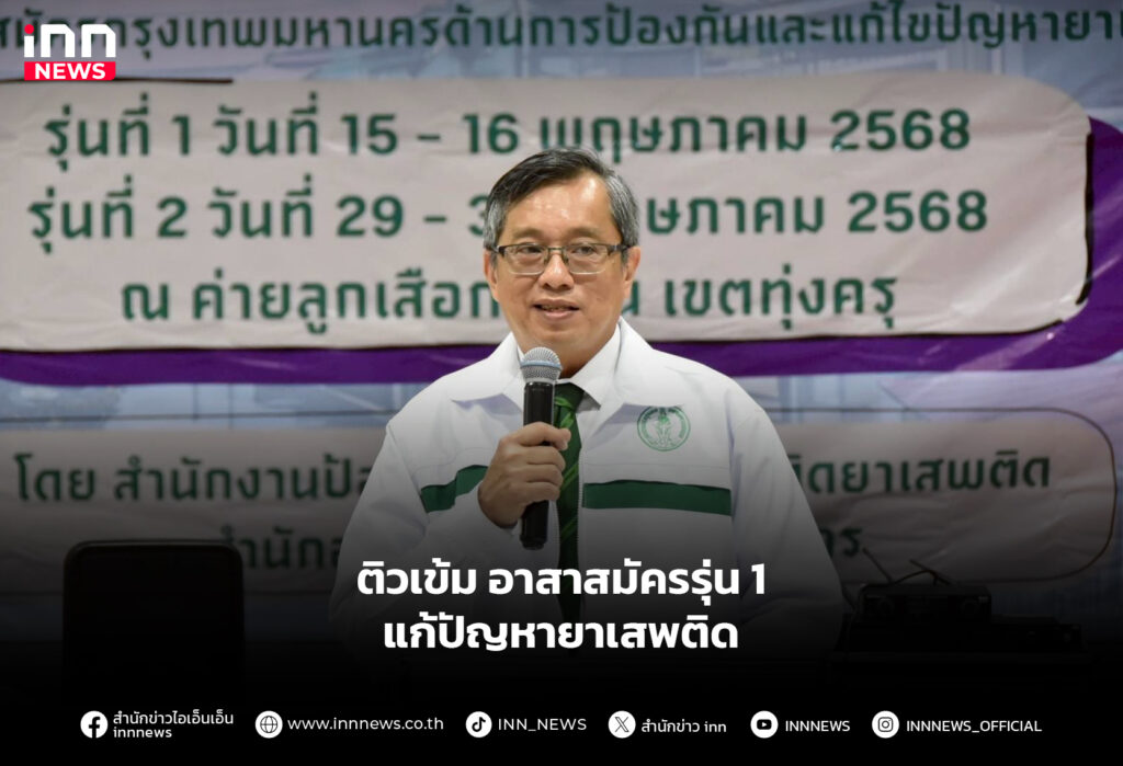 ติวเข้มอาสาสมัครรุ่น1-แก้ปัญหายาเสพติด