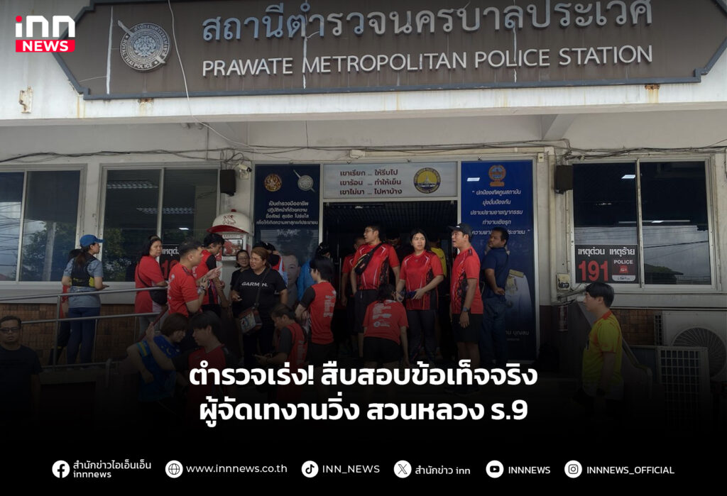 ตํารวจเร่ง! สืบสอบข้อเท็จจริงผู้จัดเทงานวิ่ง สวนหลวง ร.9