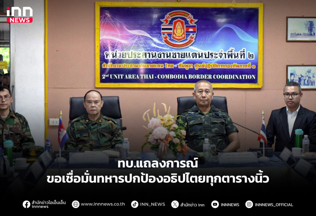 ทบ.แถลงการณ์ ขอเชื่อมั่นทหารปกป้องอธิปไตยทุกตารางนิ้ว