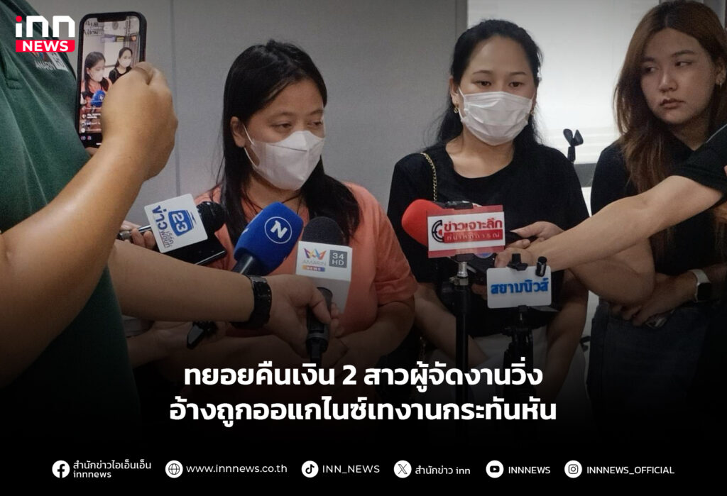 ทยอยคืนเงิน 2 สาวผู้จัดงานวิ่ง อ้างถูกออแกไนซ์เทงานกระทันหัน