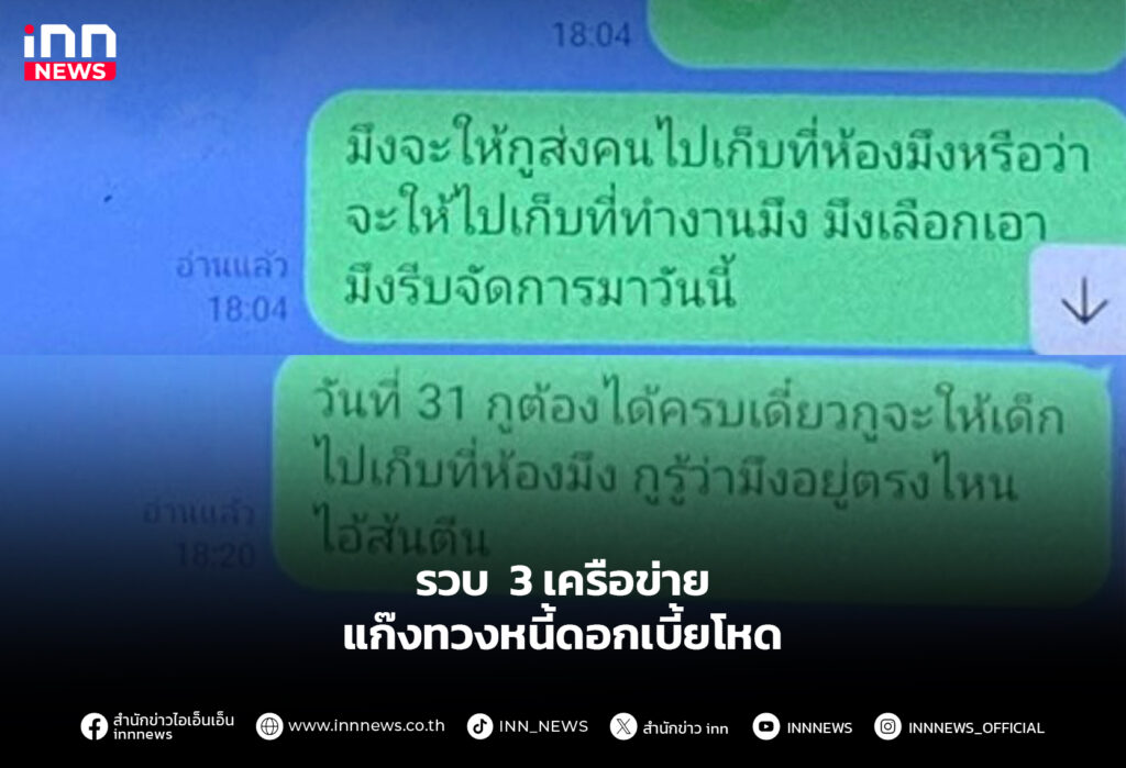 รวบ 3 เครือข่าย แก๊งทวงหนี้ดอกเบี้ยโหด