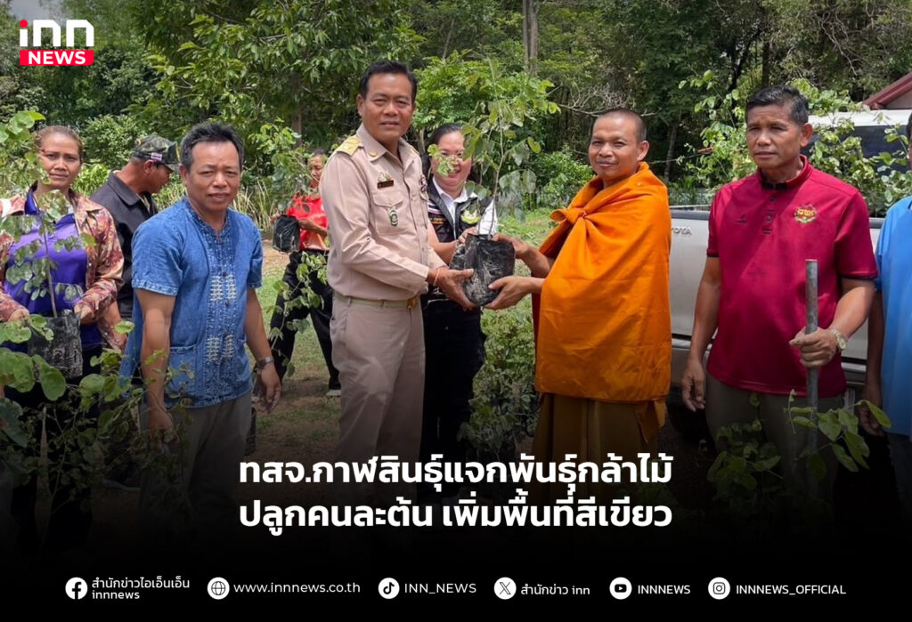 ทสจ.กาฬสินธุ์แจกพันธุ์กล้าไม้-ปลูกคนละต้นเพิ่มพื้นที่สีเขียว