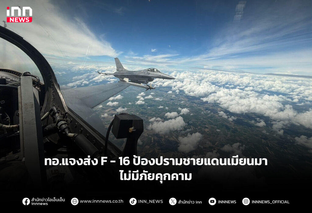 ทอ.แจงส่งF-16ป้องปรามชายแดนเมียนมา-ไม่มีภัยคุกคาม