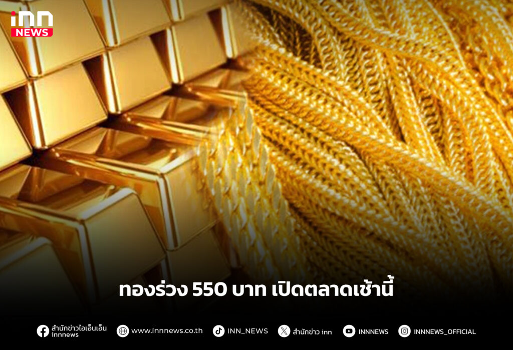 ทองร่วง 550 บาท เปิดตลาดเช้านี้