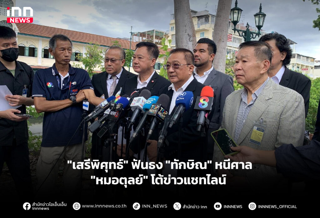 "เสรีพิศุทธ์" ฟันธง "ทักษิณ" หนีศาล - "หมอตุลย์" โต้ข่าวแชทไลน์