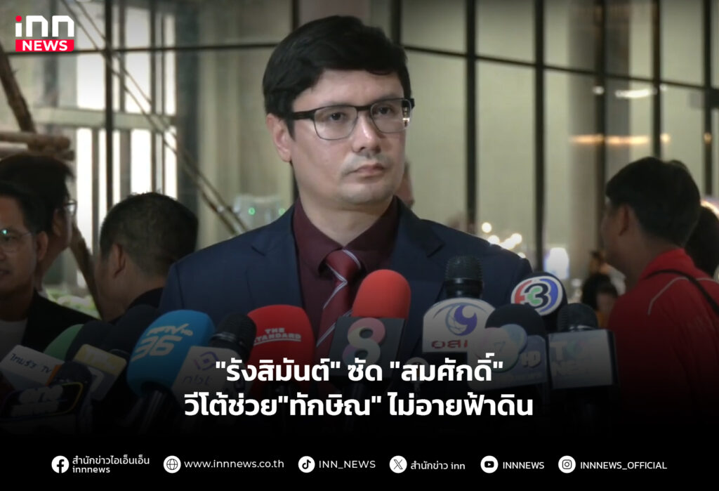 "รังสิมันต์" ซัด "สมศักดิ์" วีโต้ช่วย"ทักษิณ" ไม่อายฟ้าดิน