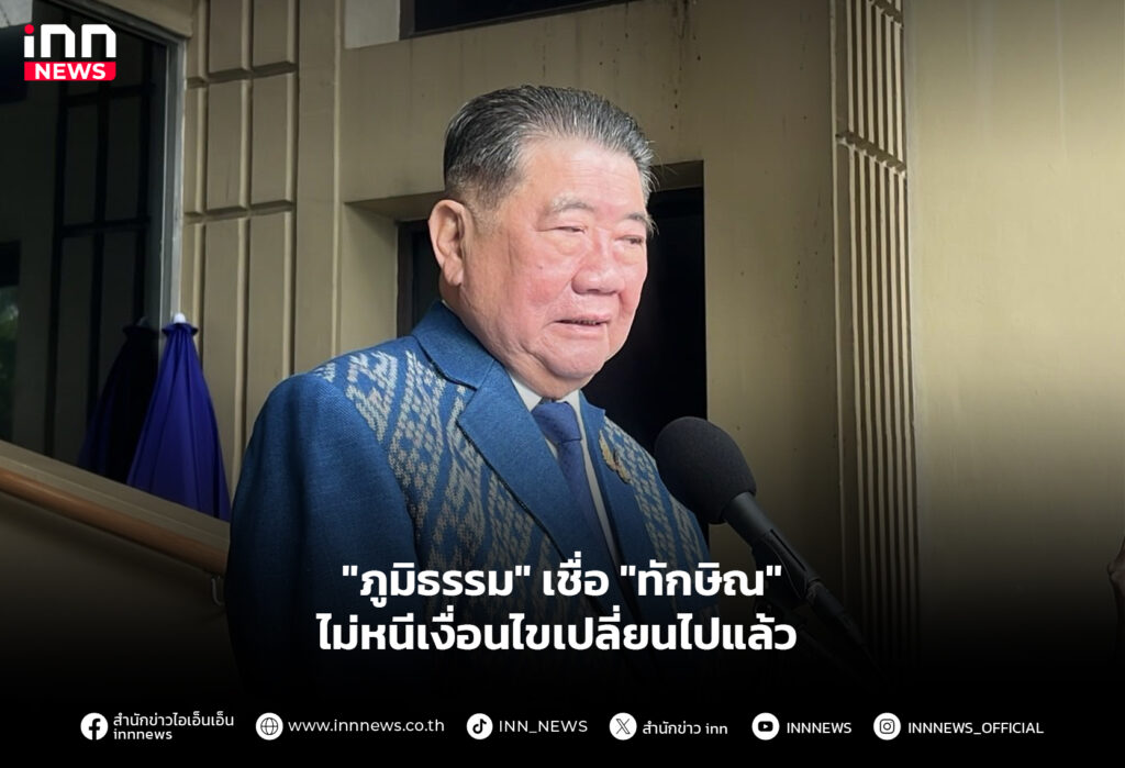 "ภูมิธรรม" เชื่อ "ทักษิณ" ไม่หนีเงื่อนไขเปลี่ยนไปแล้ว