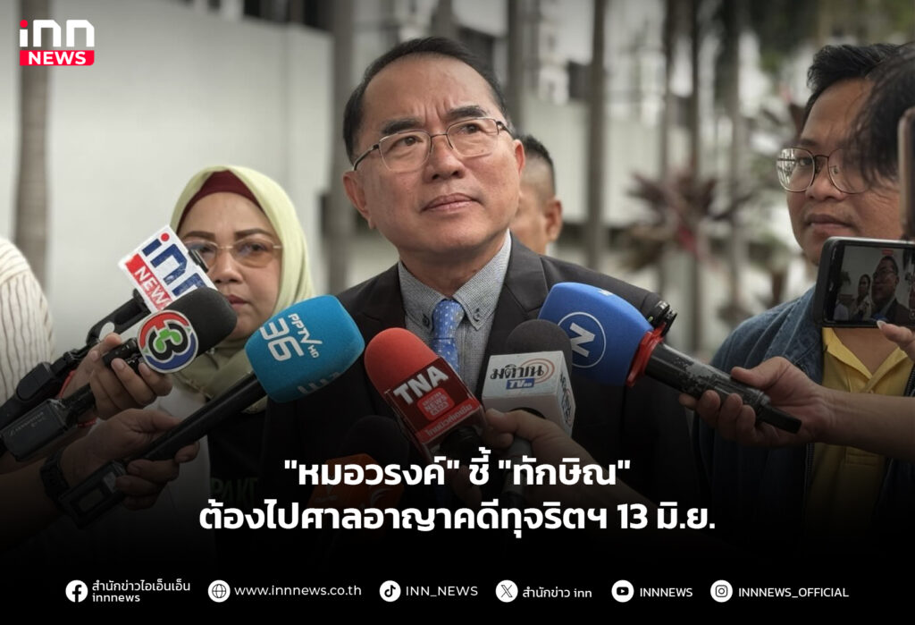 "หมอวรงค์" ชี้ "ทักษิณ" ต้องไปศาลอาญาคดีทุจริตฯ 13 มิ.ย.