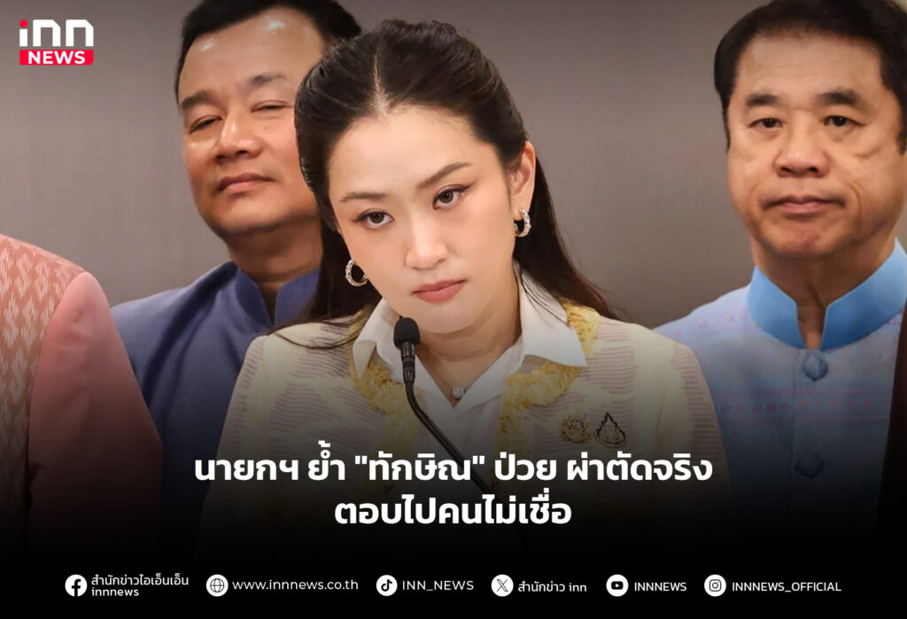 ทักษิณป่วย