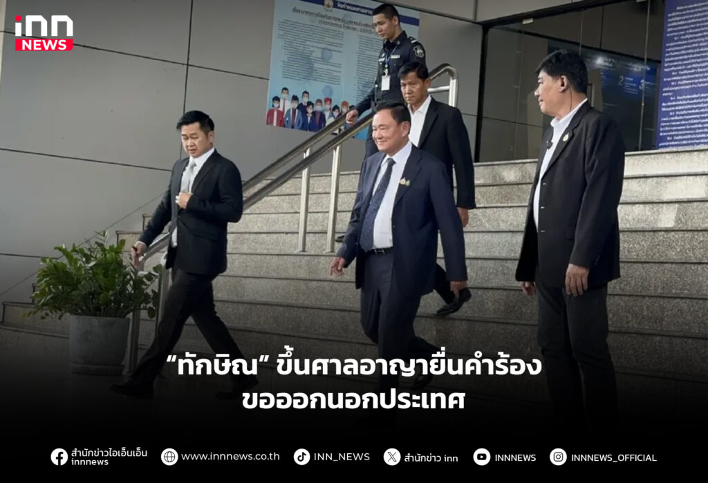 ทักษิณออกนอกประเทศ