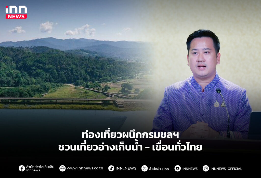 ท่องเที่ยวผนึกกรมชลฯ ชวนเที่ยวอ่างเก็บน้ำ-เขื่อนทั่วไทย