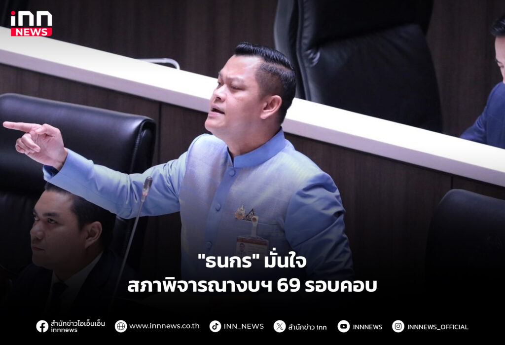"ธนกร" มั่นใจสภาพิจารณางบฯ 69 รอบคอบ