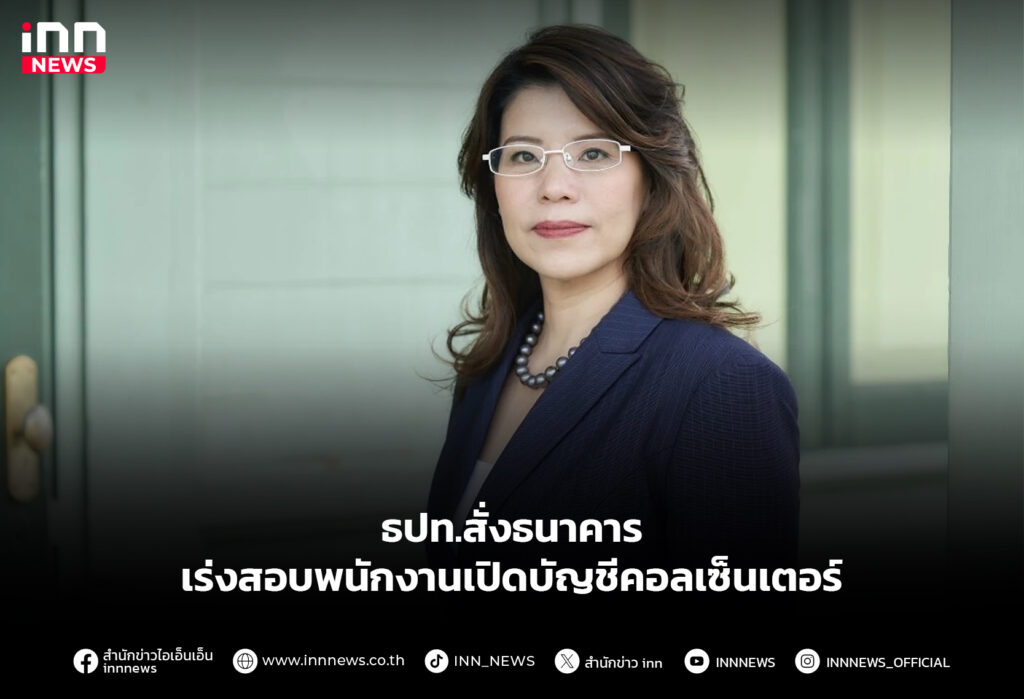 ธปท.สั่งธนาคาร-เร่งสอบพนักงานเปิดบัญชีคอลเซ็นเตอร์