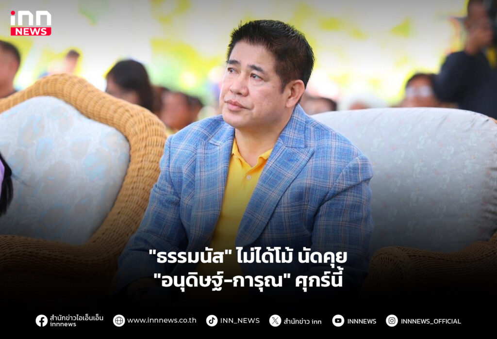 ธรรมนัส