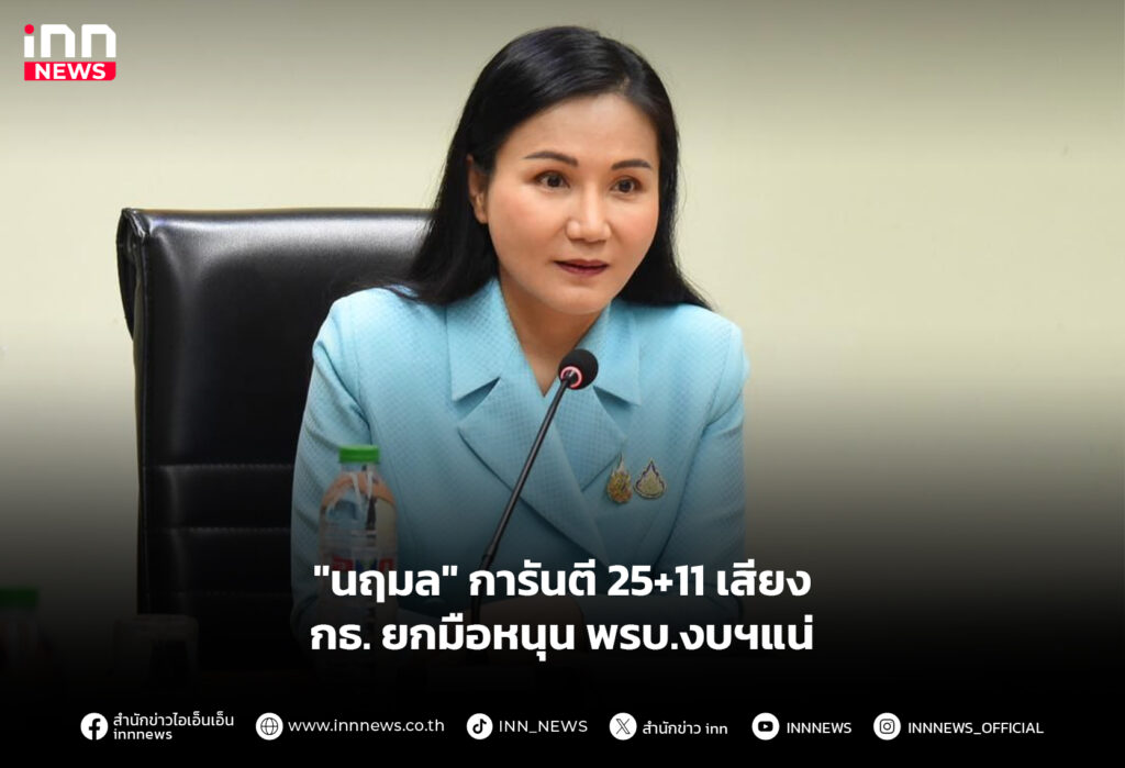 "นฤมล" การันตี 25+11 เสียงกธ.ยกมือหนุนพรบ.งบฯแน่