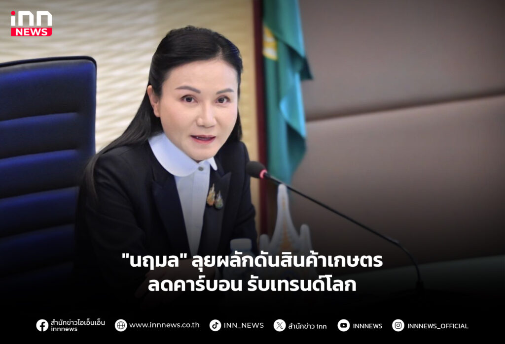 นฤมลลุยผลักดันสินค้าเกษตรลดคาร์บอน-รับเทรนด์โลก