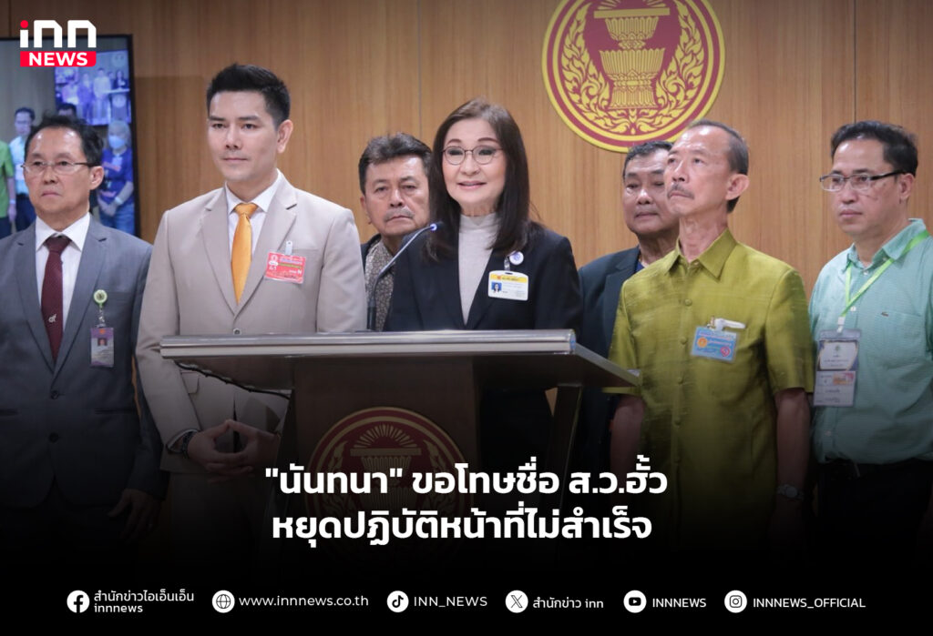 "นันทนา" ขอโทษชื่อ ส.ว.ฮั้ว หยุดปฏิบัติหน้าที่ไม่สำเร็จ