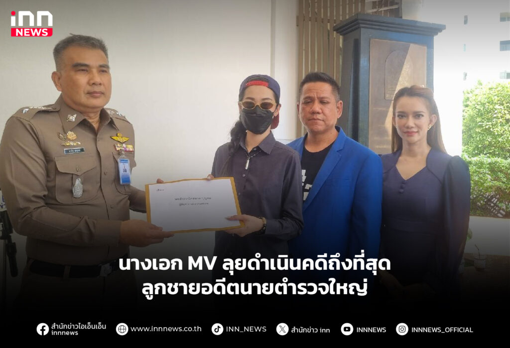 นางเอก MV ลุยดำเนินคดีถึงที่สุด ลูกชายอดีตนายตำรวจใหญ่