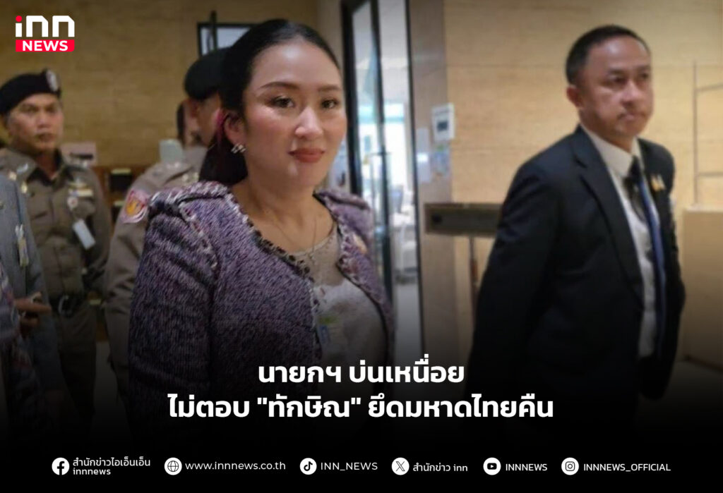 นายกฯ บ่นเหนื่อย ไม่ตอบ "ทักษิณ" ยึดมหาดไทยคืน