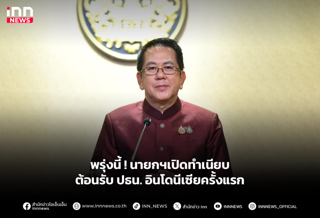 นายกต้อนรับอินโดนีเซีย