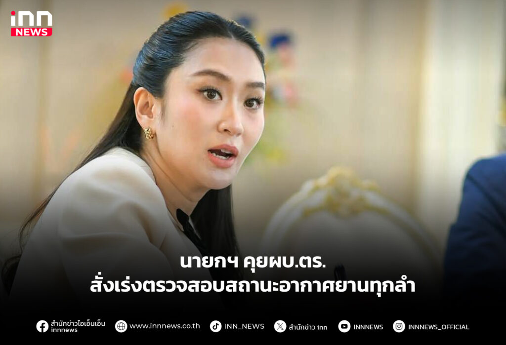 นายกฯ คุยผบ.ตร.สั่งเร่งตรวจสอบสถานะอากาศยานทุกลำ