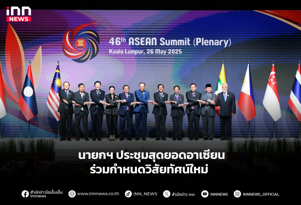 นายกฯ ประชุมสุดยอดอาเซียน ร่วมกำหนดวิสัยทัศน์ใหม่