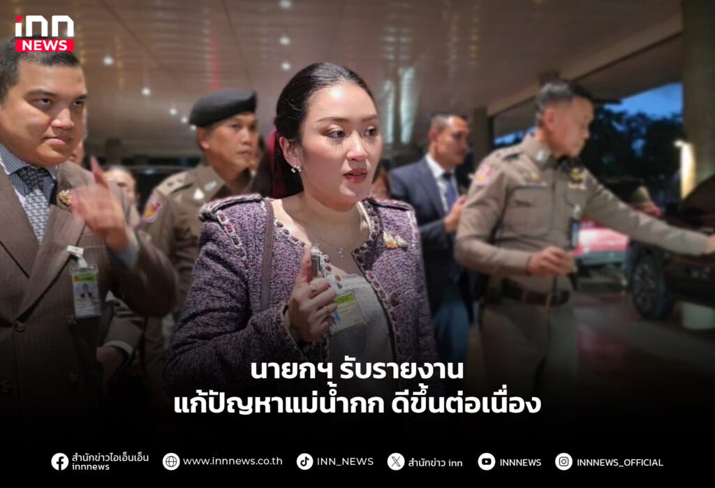 นายกฯ รับรายงาน แก้ปัญหาแม่น้ำกก ดีขึ้นต่อเนื่อง