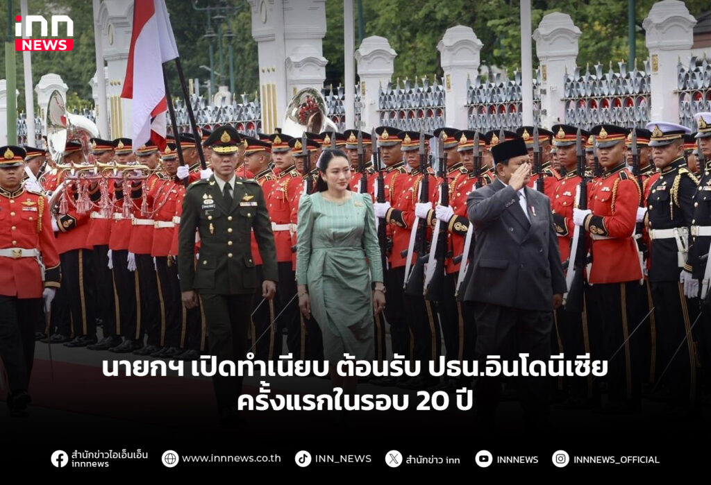 นายกฯ-เปิดทำเนียบ-ต้อนรับ-ปธน.อินโดนีเซีย-ครั้งแรกในรอบ-20-ปี