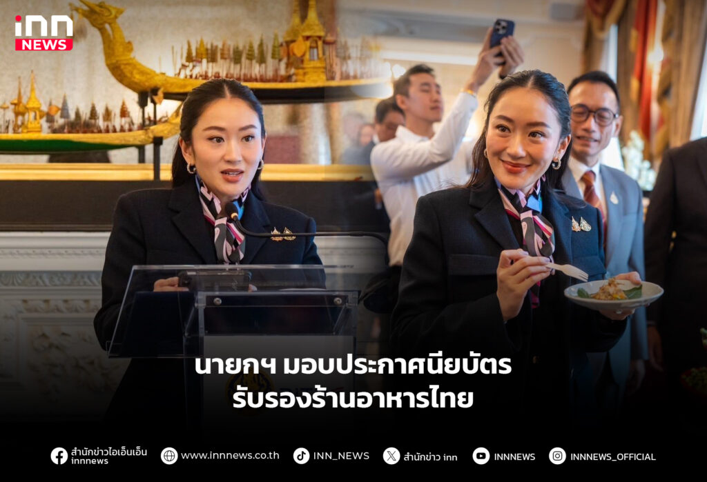 นายกฯมอบประกาศนียบัตร-รับรองร้านอาหารไทย