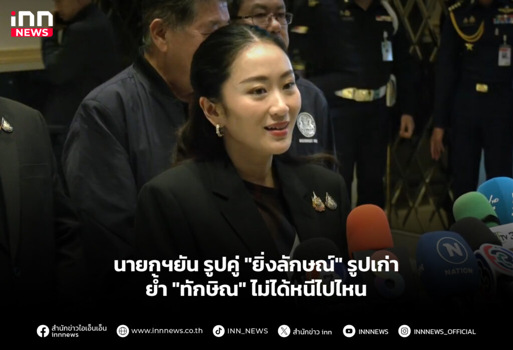 นายกฯยัน รูปคู่ "ยิ่งลักษณ์" รูปเก่า ย้ำ "ทักษิณ" ไม่ได้หนีไปไหน