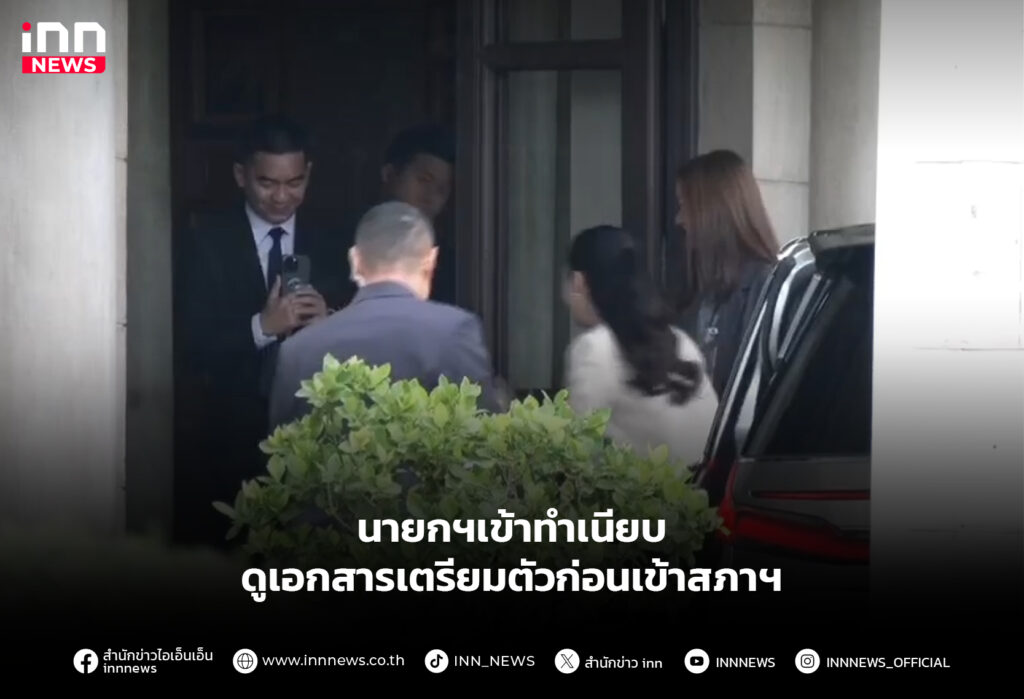 นายกฯเข้าทำเนียบ ดูเอกสารเตรียมตัวก่อนเข้าสภาฯ