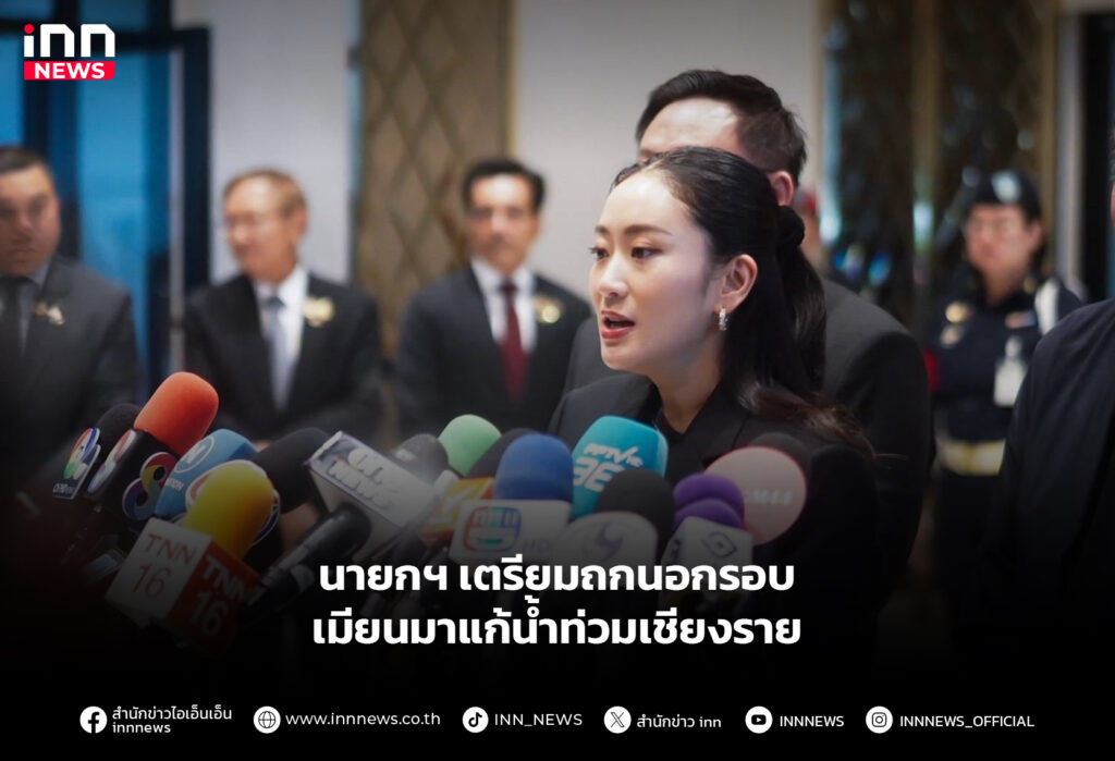 นายกฯเตรียมถกนอกรอบ เมียนมาแก้น้ำท่วมเชียงราย