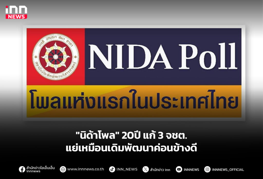 นิด้าโพล